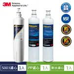 3M S003 淨水器專用替換濾心X1(3US-F003-5)+軟水濾心X1+PP濾心X1