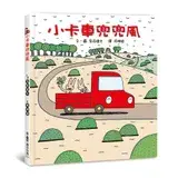 在飛比找遠傳friDay購物優惠-小卡車兜兜風（三版）[88折] TAAZE讀冊生活