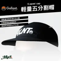 在飛比找蝦皮商城優惠-Gallant 5 panel cap 輕量五分割帽 5片帽