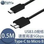 【UNISYNC】TYPE-C公轉MICRO B公 USB3.0外接硬碟高速傳輸線 0.5M