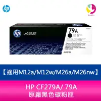 在飛比找樂天市場購物網優惠-HP CF279A/ 79A 原廠黑色碳粉匣 適用M12a/