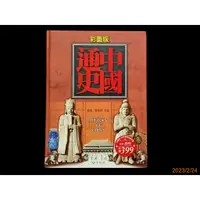 在飛比找蝦皮購物優惠-【9九 書坊】精裝彩圖版 中國通史│史前史 夏商周 秦 西漢