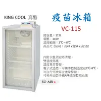 在飛比找蝦皮購物優惠-KING COOL 真酷 115公升 疫苗冰箱 單門玻璃冷藏