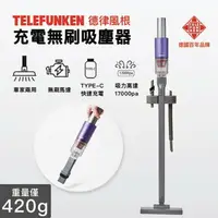 在飛比找樂天市場購物網優惠-【TELEFUNKEN 德律風根】 超輕量大吸力無刷無線吸塵