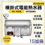 橘子廚衛‧附發票 和成HCG 橫掛式電能熱水器 貯備型電能熱水器 EH15BAW4 15加侖 56L