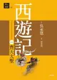 【電子書】西遊記一‧齊天大聖