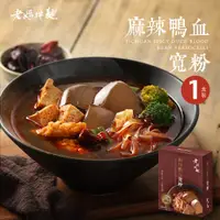 在飛比找鮮拾優惠-【老媽拌麵】麻辣鴨血寬粉540g(1份/盒) ，共3件組