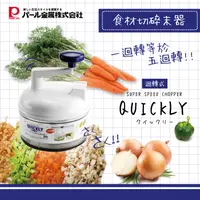 在飛比找PChome24h購物優惠-【日本PEARL LIFE】QUICKLY野菜蔬果旋轉切碎調