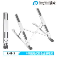 在飛比找蝦皮商城優惠-瑞米 Raymii LNS-3 8段式 鋁合金隨身摺疊筆電架