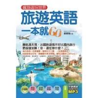 在飛比找momo購物網優惠-【MyBook】瘋旅遊玩世界，旅遊英語一本就Go(電子書)