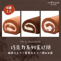 在飛比找ETMall東森購物網優惠-【台灣茶奶茶蛋糕捲】巧克力系列任選2入：經典巧克力／藍莓巧克