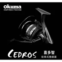 在飛比找蝦皮購物優惠-【享釣釣具】寶熊Okuma   CEDROS 喜多智 SW 