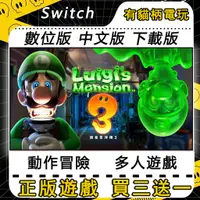 在飛比找蝦皮購物優惠-🐱買三送一🐱 Switch遊戲 NS 路易吉洋樓3 中文版 