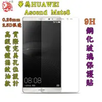 在飛比找蝦皮購物優惠-【宅動力】華為 HUAWEI Ascend Mate8 9H