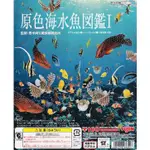 絕版 YUJIN 扭蛋 轉蛋 原色海水魚圖鑑一代 原色海水魚圖鑑1 大全套含隱藏版17種
