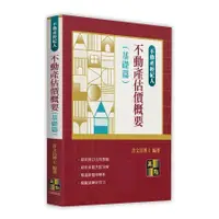 在飛比找蝦皮商城優惠-不動產估價概要(基礎篇)(不動產經紀人)(許文昌博士) 墊腳