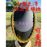 在飛比找Yahoo!奇摩拍賣優惠-【百品會】 *只要完美色澤* 1-8兩樣式 全麻花 超美質感