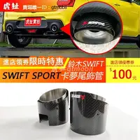 在飛比找樂天市場購物網優惠-鈴木SWIFT SPORT(zc32s、zc33s)卡夢尾飾