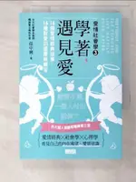 【書寶二手書T6／兩性關係_BQE】學著，遇見愛：台大超人氣課程精華第三堂，16個愛情經典故事，16種對愛的選擇與解答_孫中興