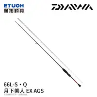 在飛比找漁拓釣具優惠-DAIWA 月下美人 EX AGS 66L-S．Q [海水路