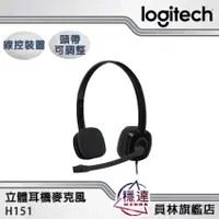 在飛比找蝦皮商城優惠-【羅技Logitech】H151 立體耳機麥克風 線控裝置 