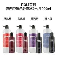 在飛比找樂天市場購物網優惠-FIOLE 艾淂 艾得 露西亞 矯色髮露 補色洗 增色洗髮精