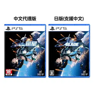 【御玩家】PS5 劍星 Stellar Blade 中文一般版／日版 現貨