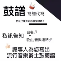 在飛比找蝦皮購物優惠-爵士鼓譜代寫 簡譜鼓譜  樂譜委託 爵士鼓流行音樂