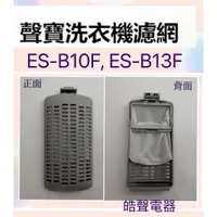 在飛比找蝦皮購物優惠-現貨 聲寶洗衣機濾網ES-B10F ES-B13F原廠濾網 