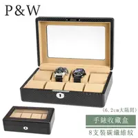 在飛比找momo購物網優惠-【P&W】名錶收藏盒 8支裝 玻璃鏡面 碳纖維紋 木質 手工