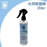 在飛比找PChome24h購物優惠-RJCAR杜邦脫脂劑 去蠟水Dupont Prepsol 2