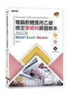 電腦軟體應用乙級檢定學術科解題教本: Word+Excel+Access (2021版/附光碟)