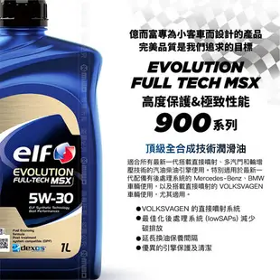 elf EVO MSX 5W30 C3 機油-1L 汽油柴油引擎使用 減少碳排放 引擎保護 清潔【愛買】