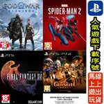 [快速線上出貨]數位版 下載序號 PS5 PS4 戰神2 諸神黃昏 蜘蛛人2 太空戰士 FF16  原神禮包 虛寶