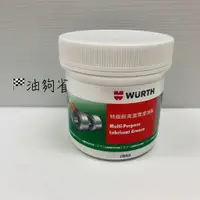 在飛比找蝦皮購物優惠-油夠省 附發票 WURTH  特級耐高溫潤滑油脂 高溫黃油 