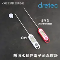 在飛比找蝦皮購物優惠-☆CP籽☆現貨日本dretec 料理溫度計 食物溫度計 電子