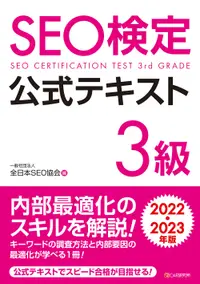 在飛比找誠品線上優惠-SEO検定公式テキスト3級 2022・2023年版