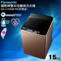 在飛比找Yahoo!奇摩拍賣優惠-☎來電享便宜【Panasonic國際】國際牌15kg變頻直立