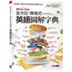 All-in-One全方位情境式英語圖解字典 (附MP3/點讀音檔)/LiveABC編輯群 eslite誠品