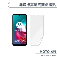 在飛比找蝦皮商城優惠-MOTO One Vision Plus 非滿版高清亮面保護