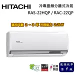 HITACHI 日立 旗艦系列 2-3坪 RAS-22HQP / RAC-22QP 冷專變頻分離式冷氣 基本安裝舊機回收