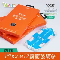 在飛比找松果購物優惠-原廠授權 hoda iPhone 12 霧面保護貼 手遊專用