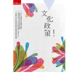 <麗文校園購>文化政策 1/E  簡瑞榮  9789577634450