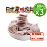 【蔘大王】日式原味梅片（100GX3）梅子 青梅 蜜餞 梅乾 單片包裝