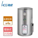 【HCG 和成】壁掛式電能熱水器 15加侖(EH15BA4 - 含基本安裝)