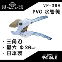 在飛比找蝦皮購物優惠-【伊特里工具】日本 貝印 VP-36A 三角刃 PVC 水管