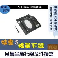 在飛比找Yahoo!奇摩拍賣優惠-12.7mm 9.5mm 硬碟架 SSD支架 硬碟托盤SAT