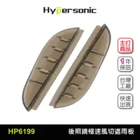 在飛比找蝦皮商城優惠-Hypersonic台灣現貨 汽車用後照視鏡極速風切遮雨板/