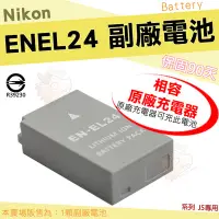 在飛比找Yahoo!奇摩拍賣優惠-【小咖龍】 Nikon 副廠電池 ENEL24 EN-EL2