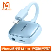 在飛比找PChome24h購物優惠-【Mcdodo】Lightning/iPhone轉接頭轉接線